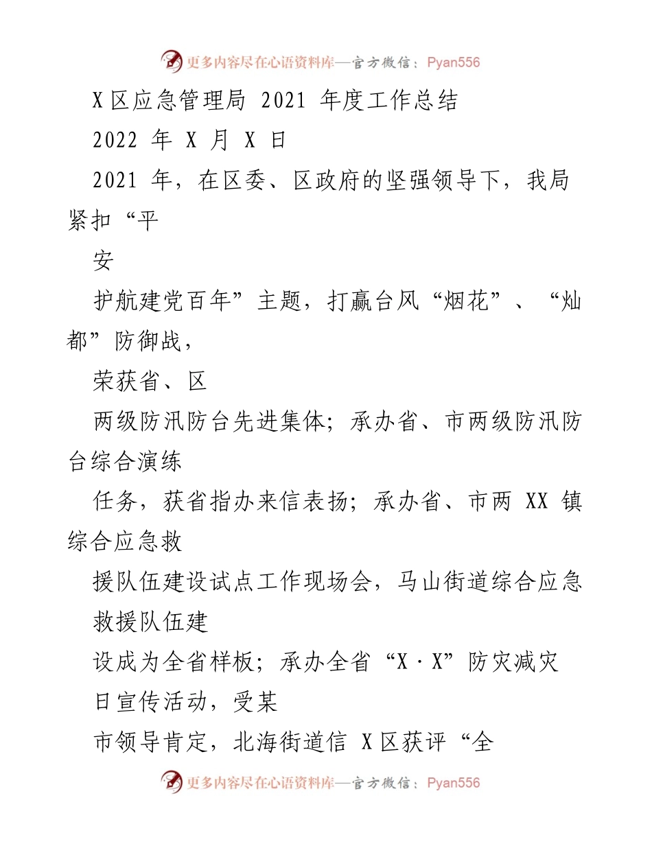 [工作总结] 应急管理局年度总结 - 2021年X区应急管理局工作总结与安全生产成效分析.docx_第1页