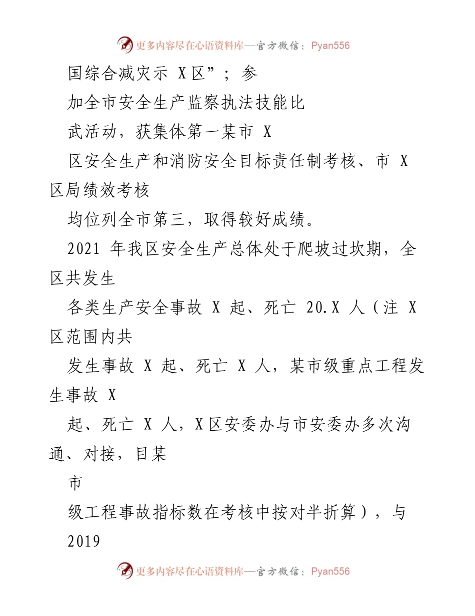 [工作总结] 应急管理局年度总结 - 2021年X区应急管理局工作总结与安全生产成效分析.docx_第2页