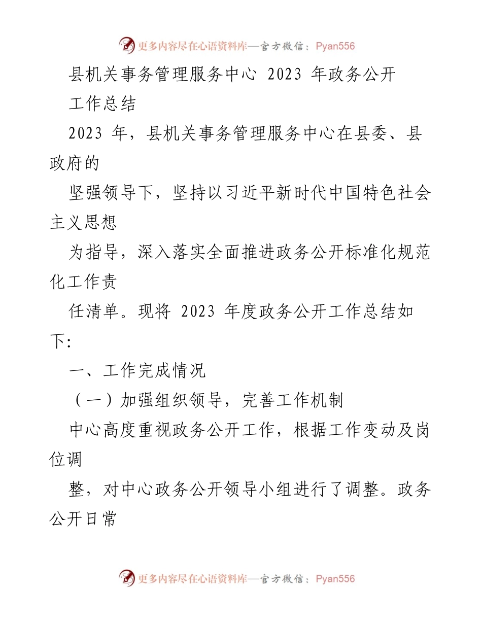 [工作总结] 政务公开 - 2023年县机关事务管理服务中心政务公开工作总结.docx_第1页