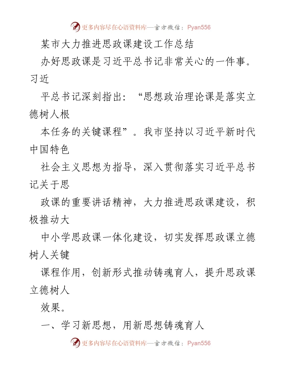 [工作总结] 思政课建设 - 某市思政课建设工作总结与推进措施_1.docx_第1页