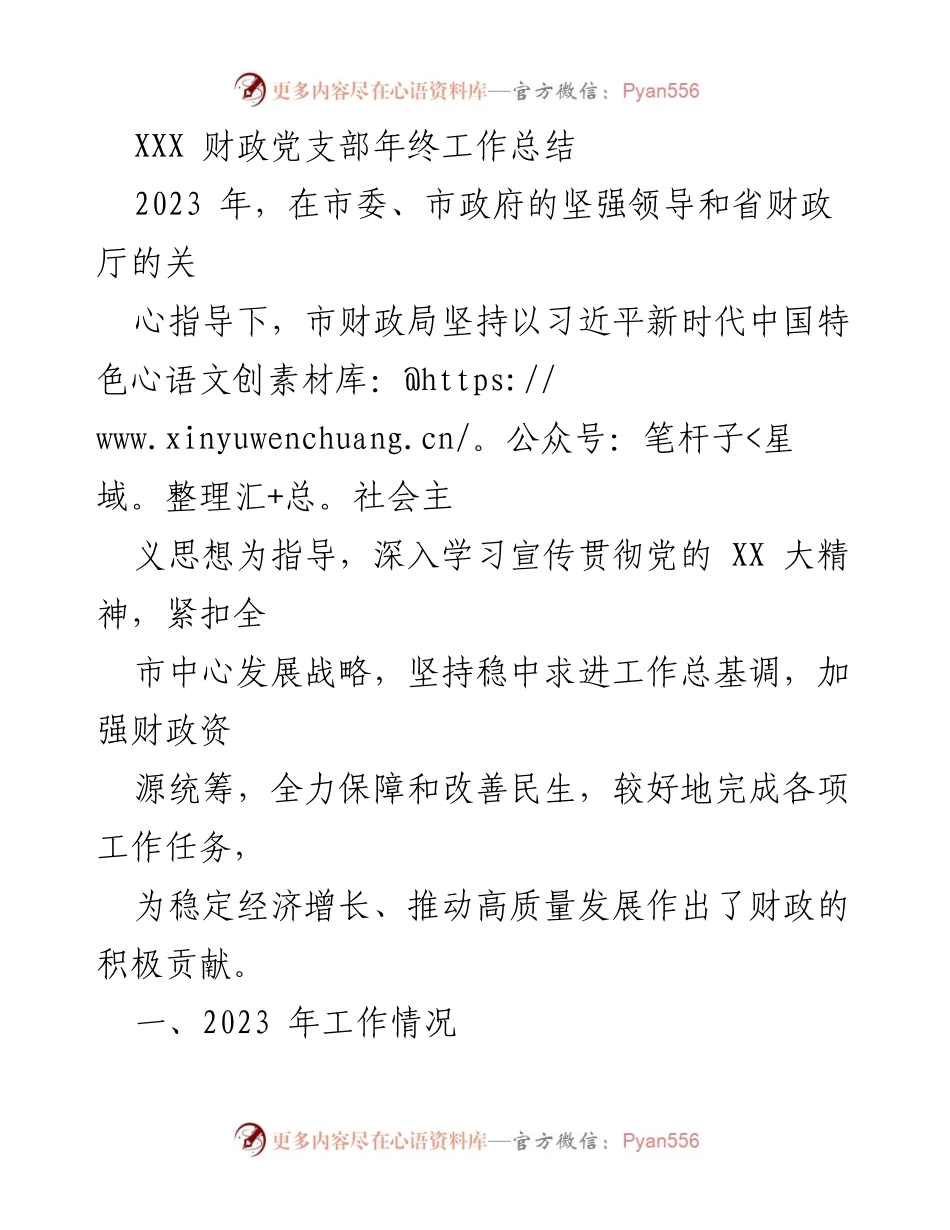 [工作总结] 年终总结 - 市财政局2023年度党建与财政工作总结.docx_第1页