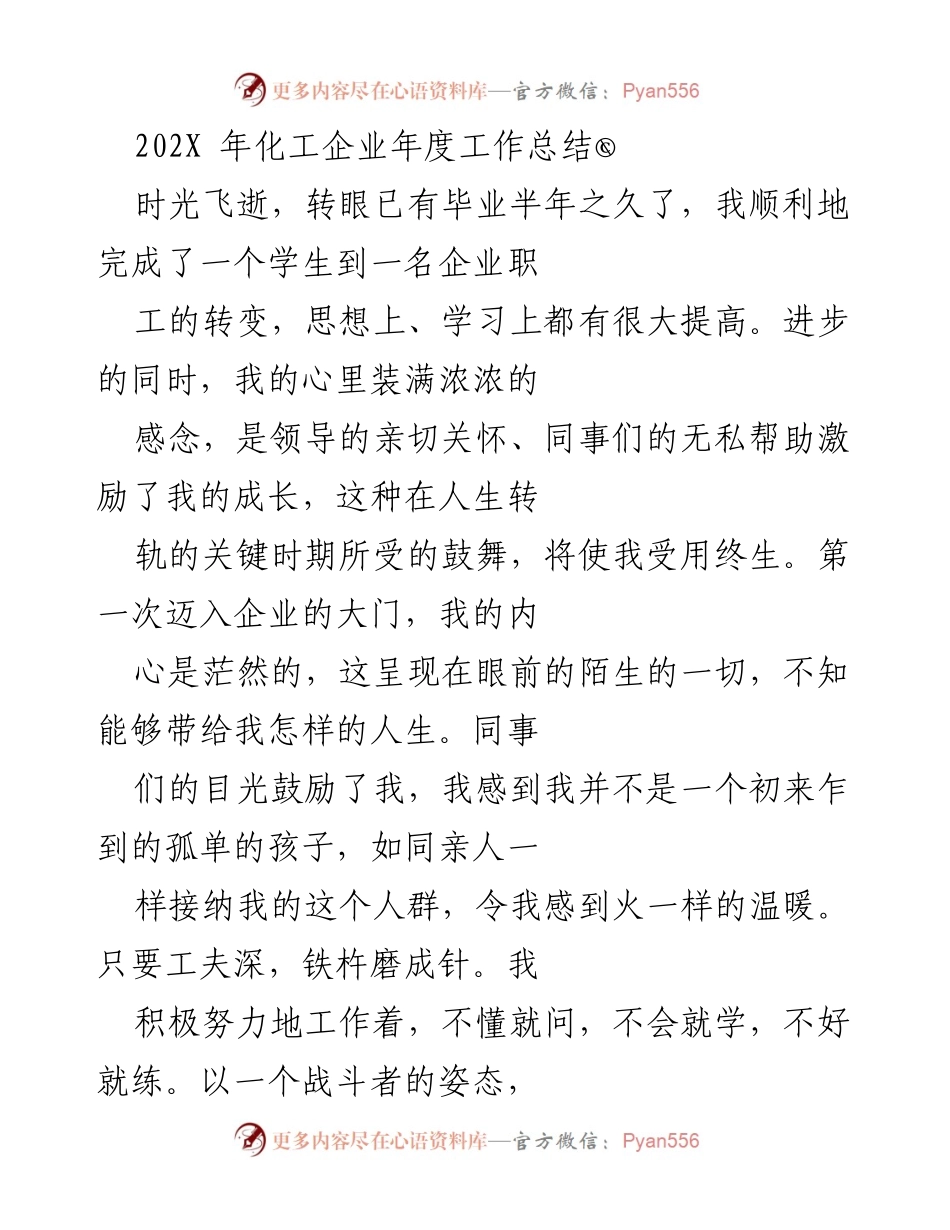 [工作总结] 年度总结 - 化工企业新员工工作总结与反思.docx_第1页