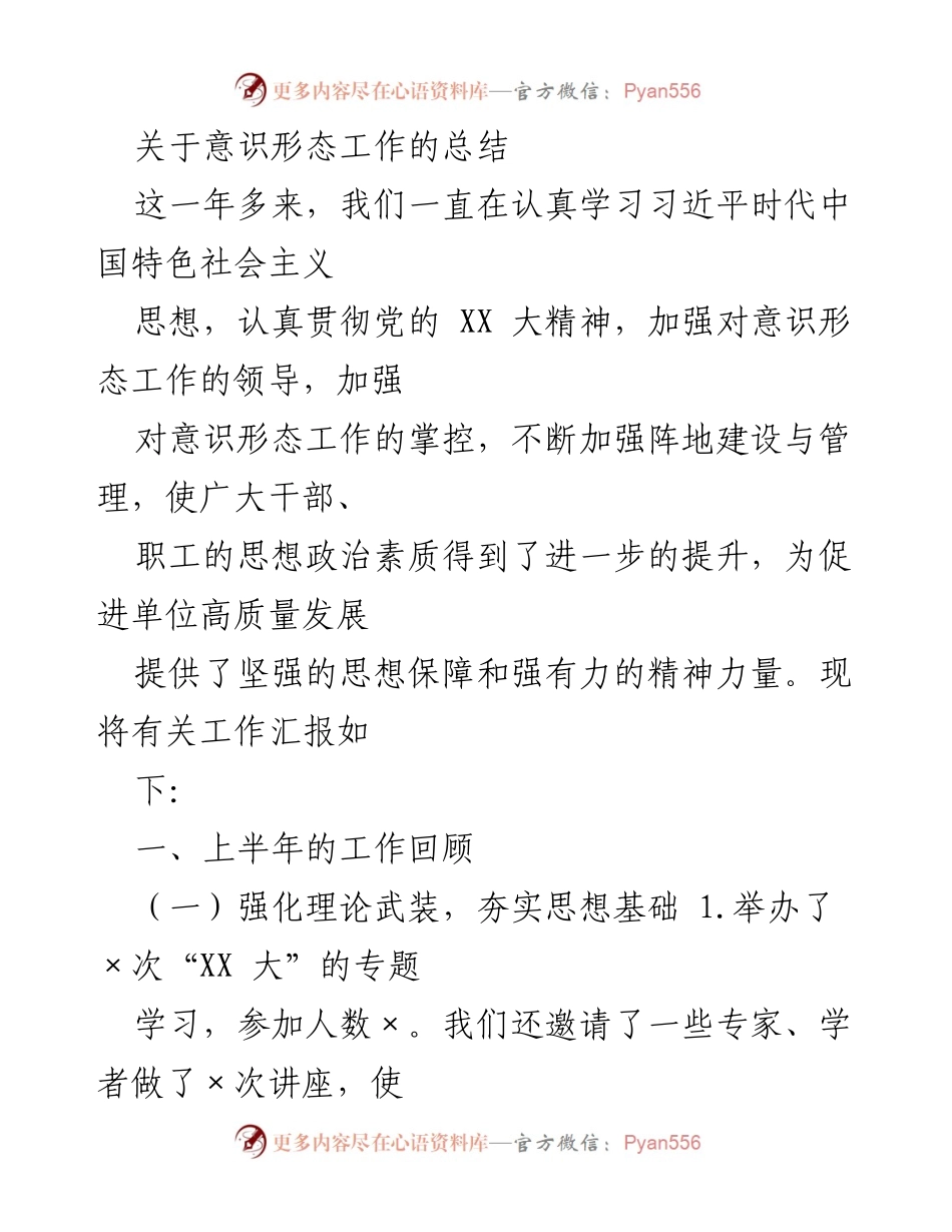 [工作总结] 意识形态工作 - 意识形态工作年度总结与成效分析.docx_第1页