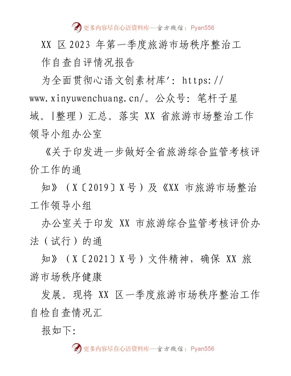 [工作总结] 旅游市场整治 - XX 区2023年第一季度旅游市场秩序整治工作自查自评报告.docx_第1页