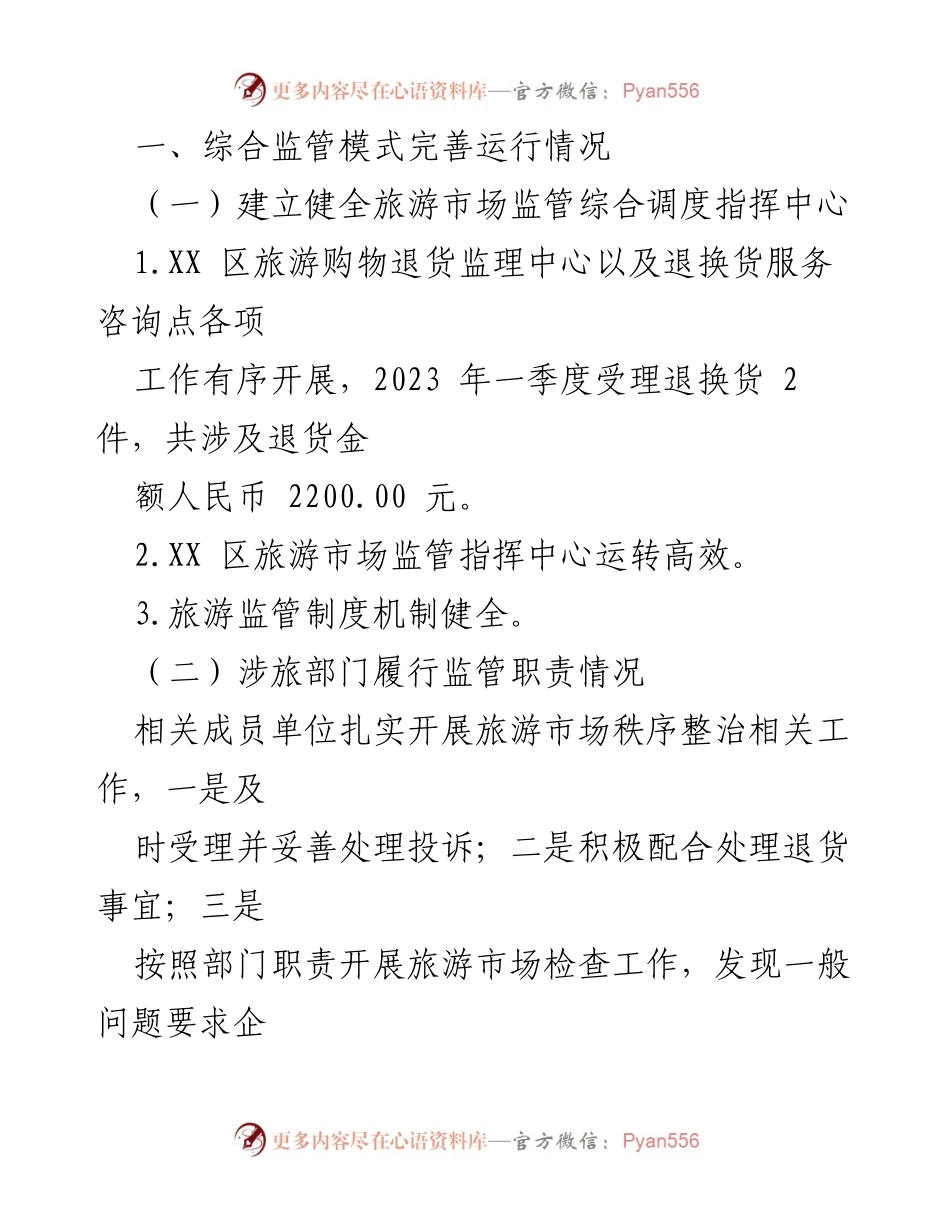 [工作总结] 旅游市场整治 - XX 区2023年第一季度旅游市场秩序整治工作自查自评报告.docx_第2页
