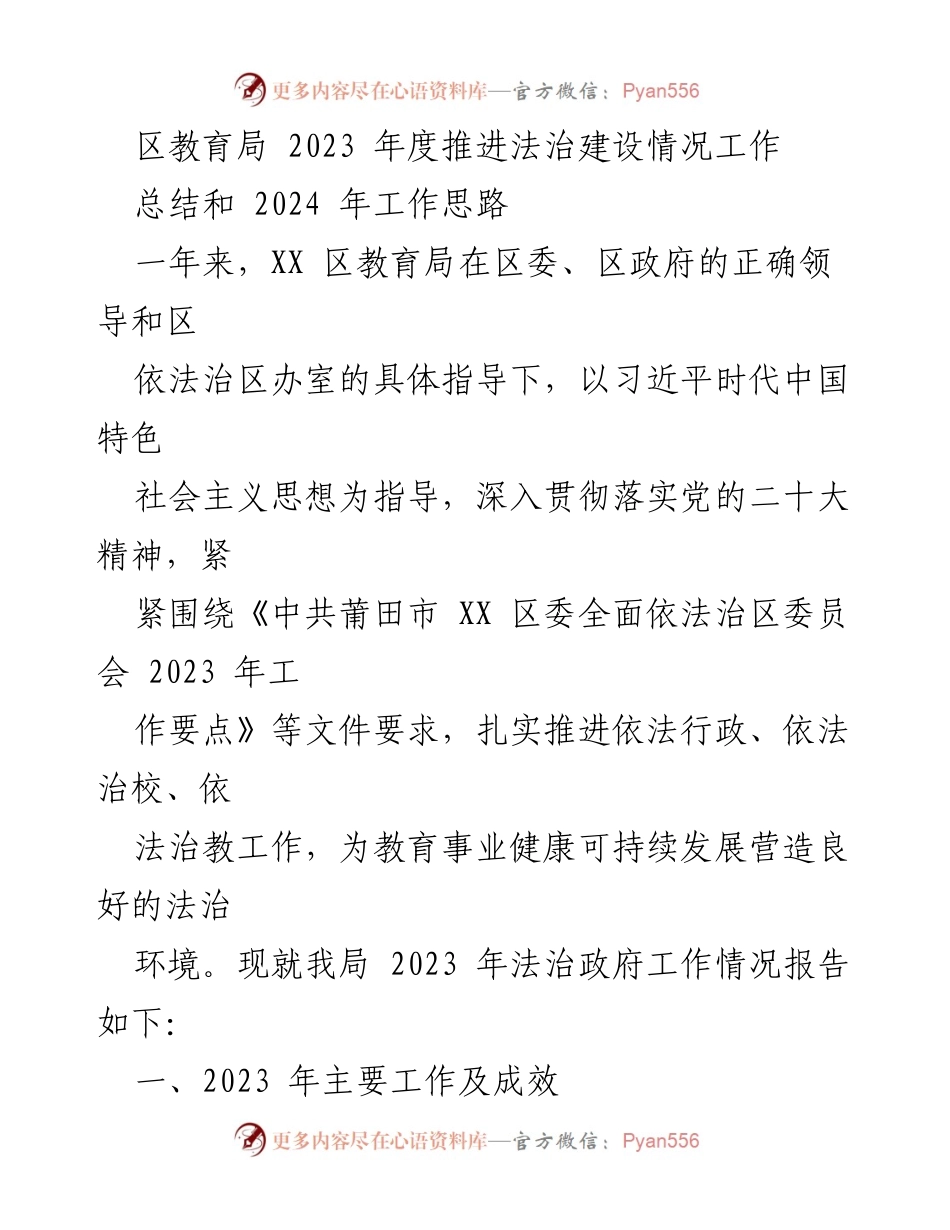 [工作总结] 教育局法治建设 - 2023年度法治建设工作总结与2024年工作思路.docx_第1页