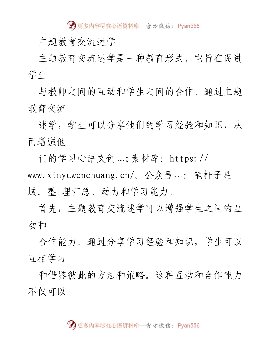 [工作总结] 教育交流 - 主题教育交流述学的价值与影响.docx_第1页