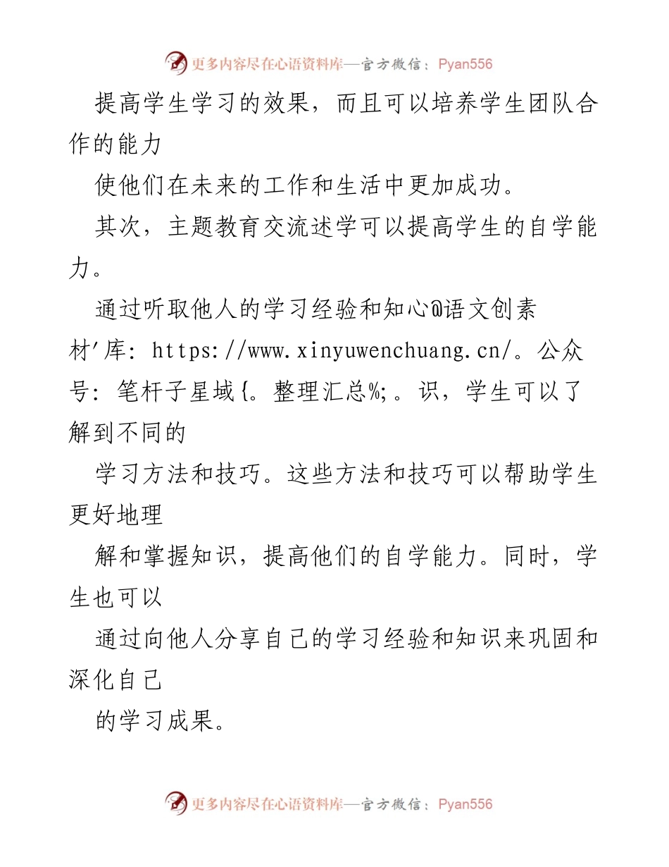 [工作总结] 教育交流 - 主题教育交流述学的价值与影响.docx_第2页