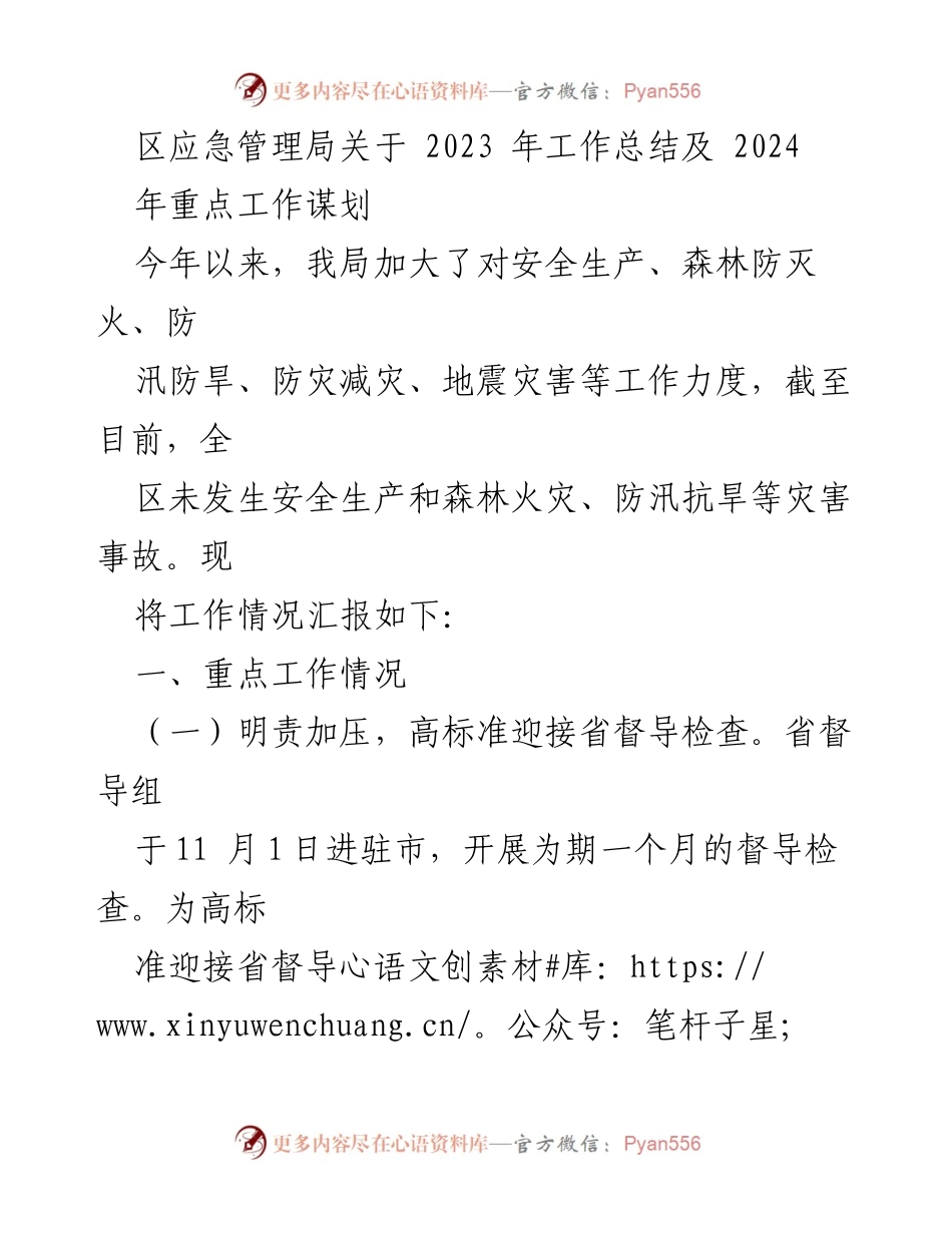 [工作总结] 年度总结会议 - 2023年区应急管理局工作总结及2024年重点工作规划.docx_第1页