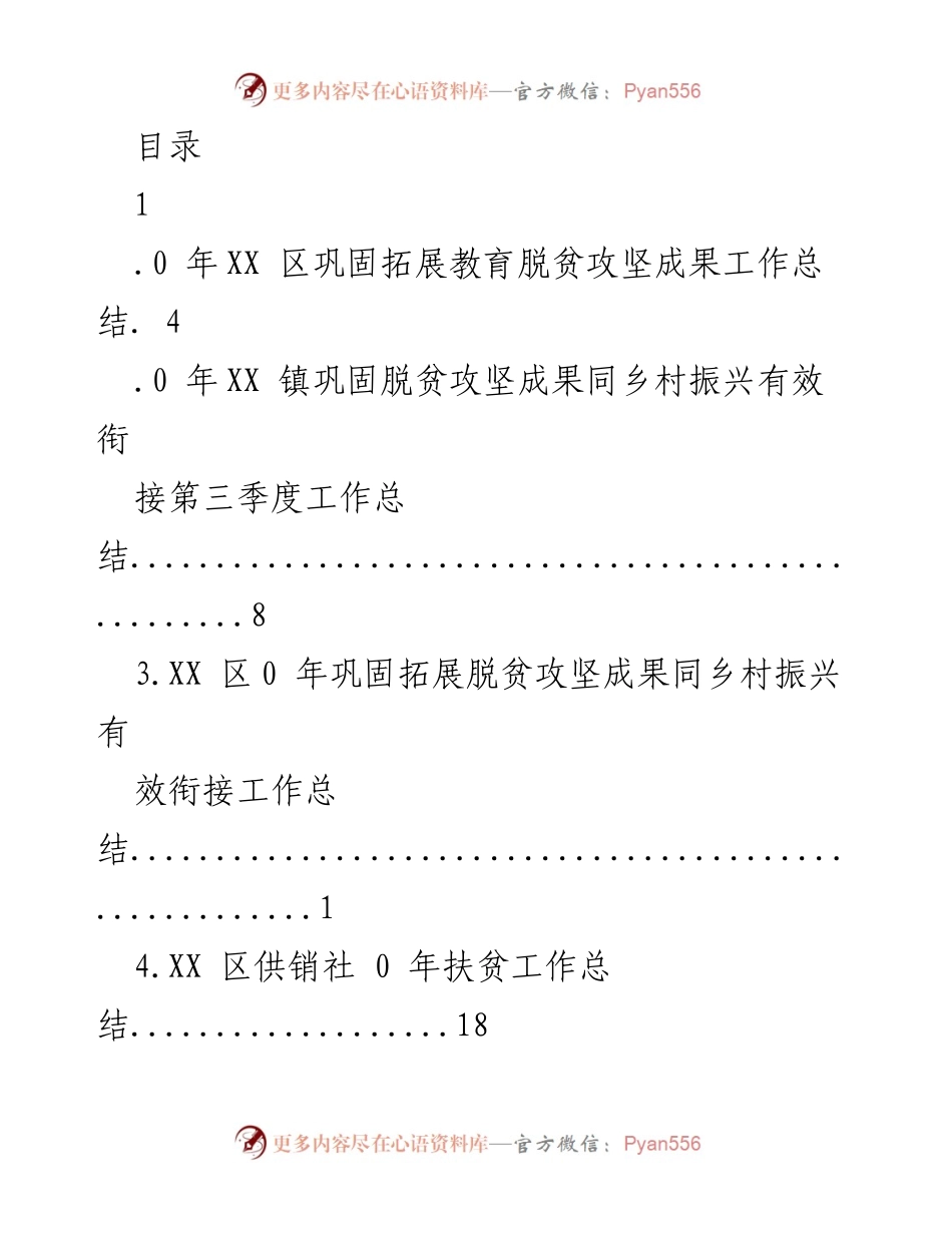 [工作总结] 年度脱贫攻坚成果与乡村振兴有效衔接工作总结.docx_第1页