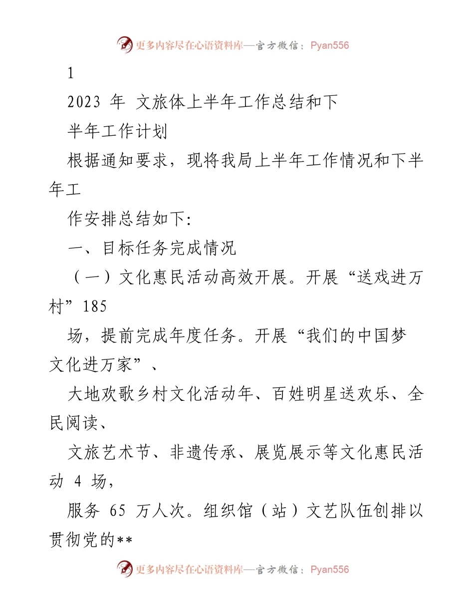 [工作总结] 文旅体局 - 2023年上半年工作总结与下半年工作计划.docx_第1页