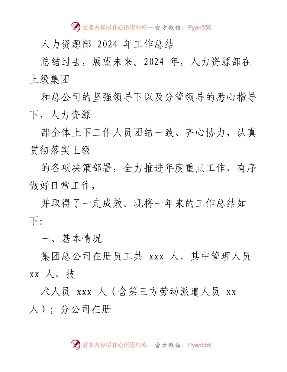 [工作总结] 年度总结 - 人力资源部2024年度工作总结与展望.docx_第1页