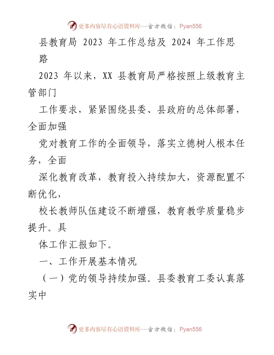 [工作总结] 教育局 - 2023年教育局工作总结与2024年工作思路.docx_第1页