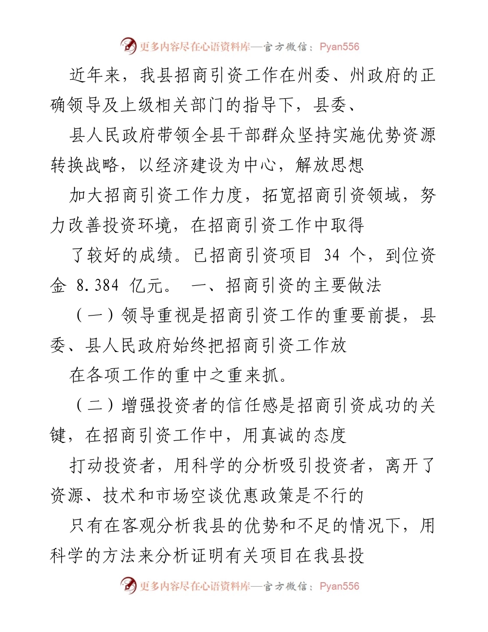 [工作总结] 招商引资工作总结会议 - 我县招商引资工作成效与未来发展思路.docx_第1页