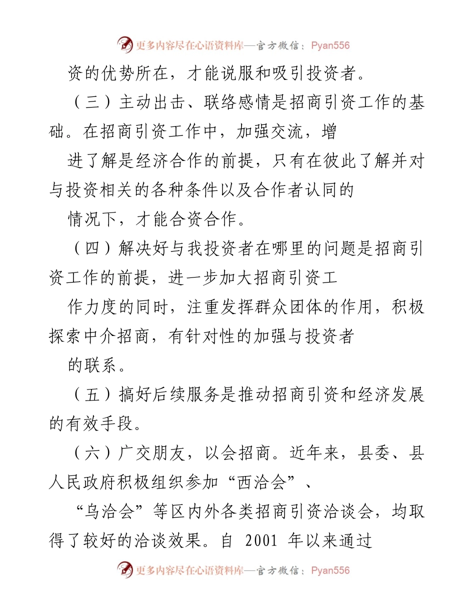 [工作总结] 招商引资工作总结会议 - 我县招商引资工作成效与未来发展思路.docx_第2页