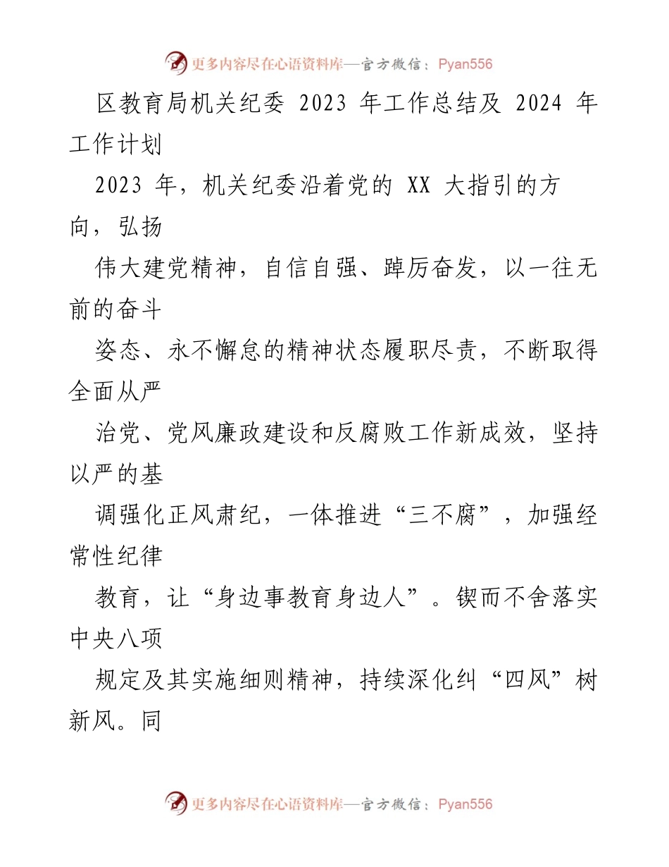 [工作总结] 教育系统 - 2023年区教育局机关纪委工作总结与2024年工作计划_1.docx_第1页