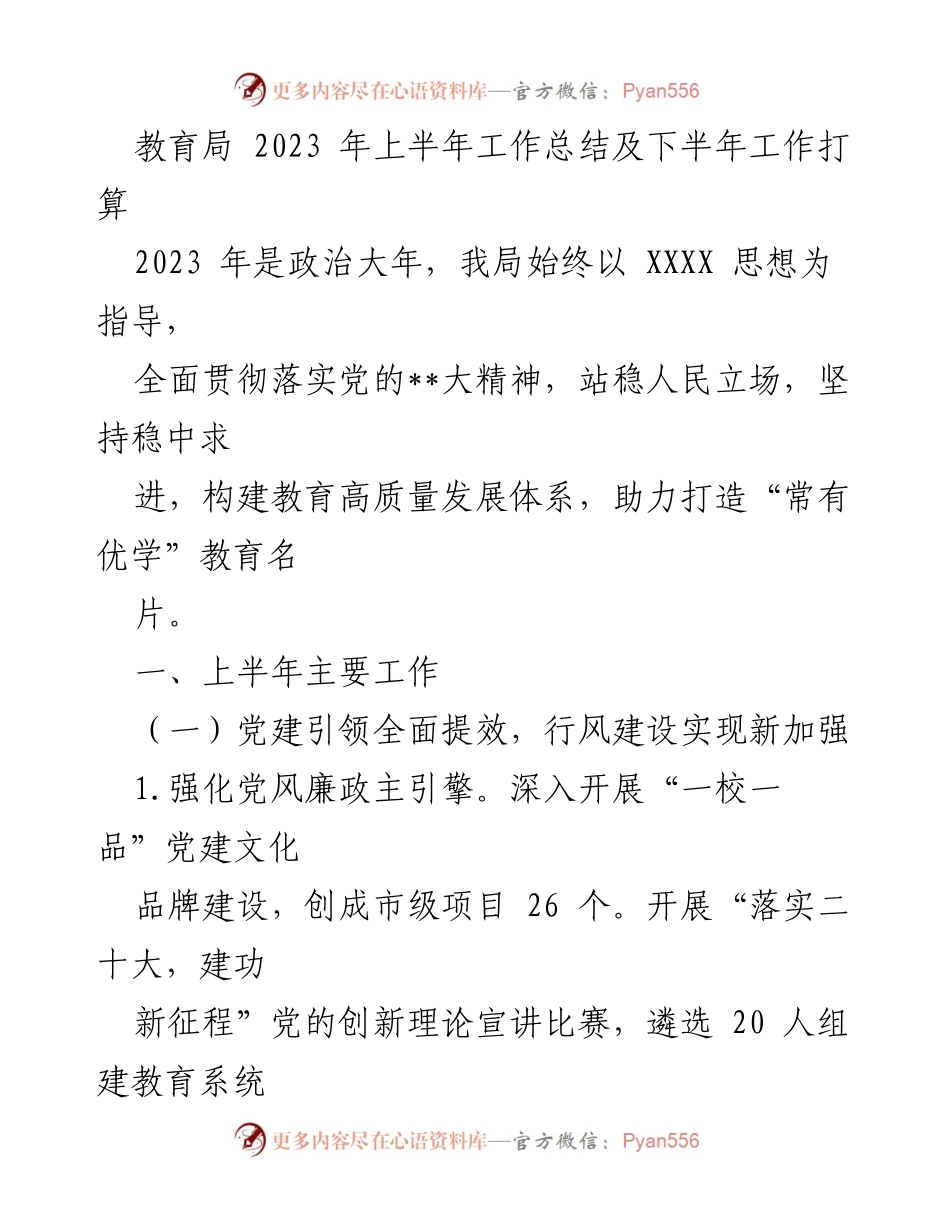 [工作总结] 教育局 - 2023年上半年工作总结及下半年工作计划_1.docx_第1页