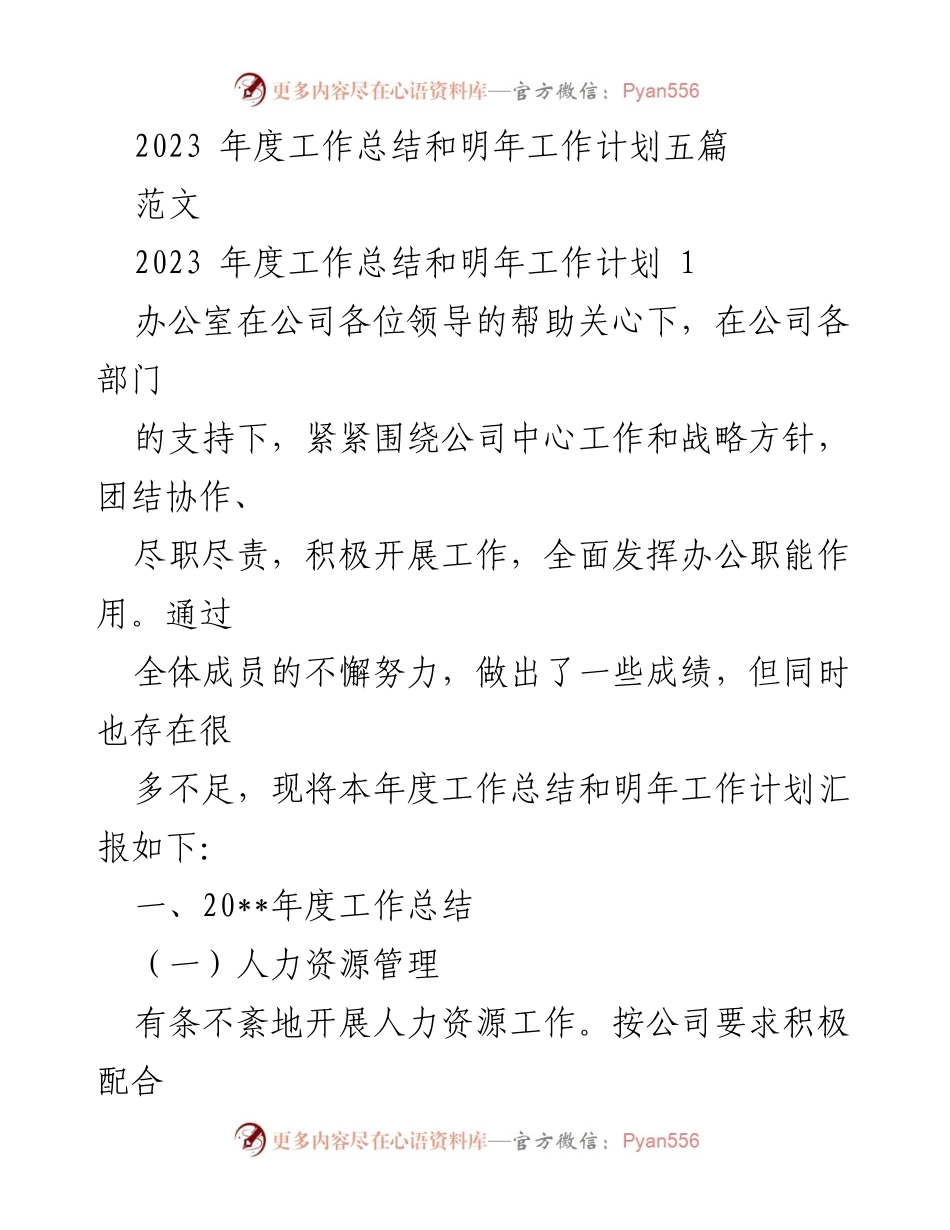 [工作总结] 年度总结会议 - 2023年度工作总结与明年工作计划报告.docx_第1页