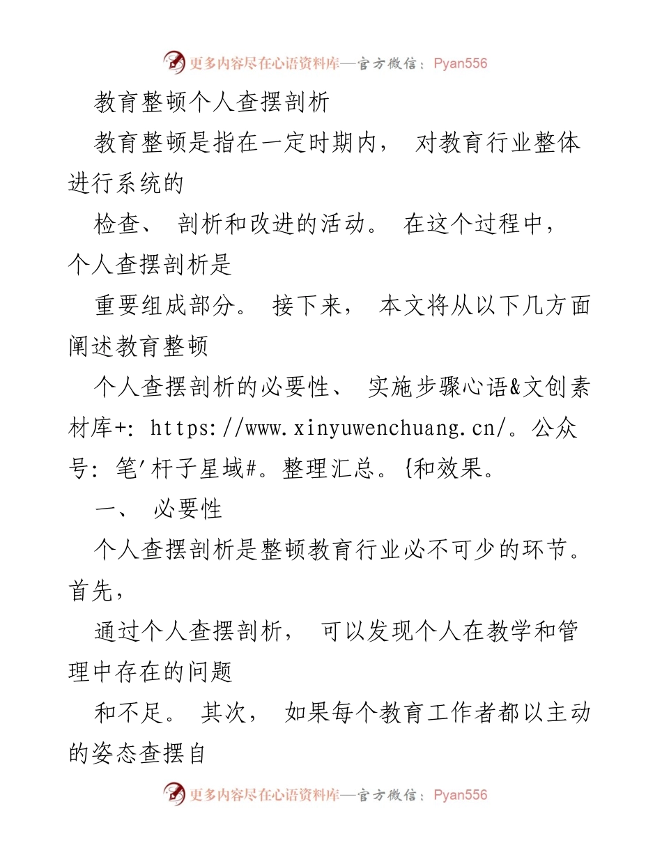 [工作总结] 教育整顿 - 教育工作者个人查摆剖析的重要性与实施步骤.docx_第1页