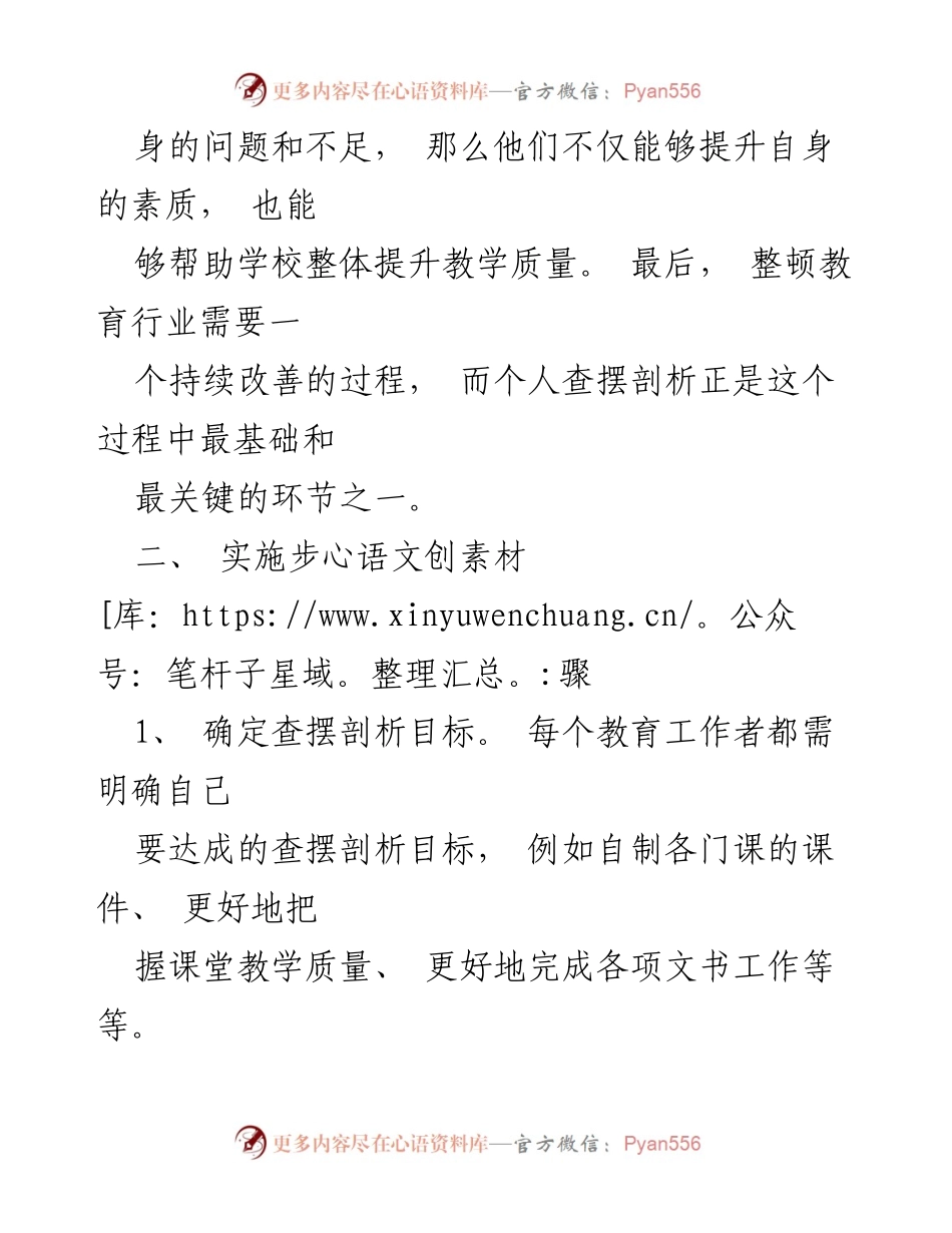 [工作总结] 教育整顿 - 教育工作者个人查摆剖析的重要性与实施步骤.docx_第2页