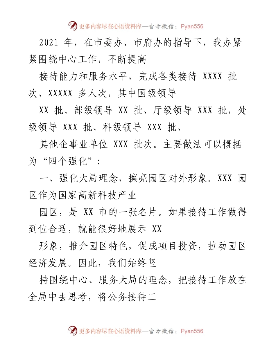 [工作总结] 接待工作总结 - 提升接待能力，服务园区发展.docx_第1页