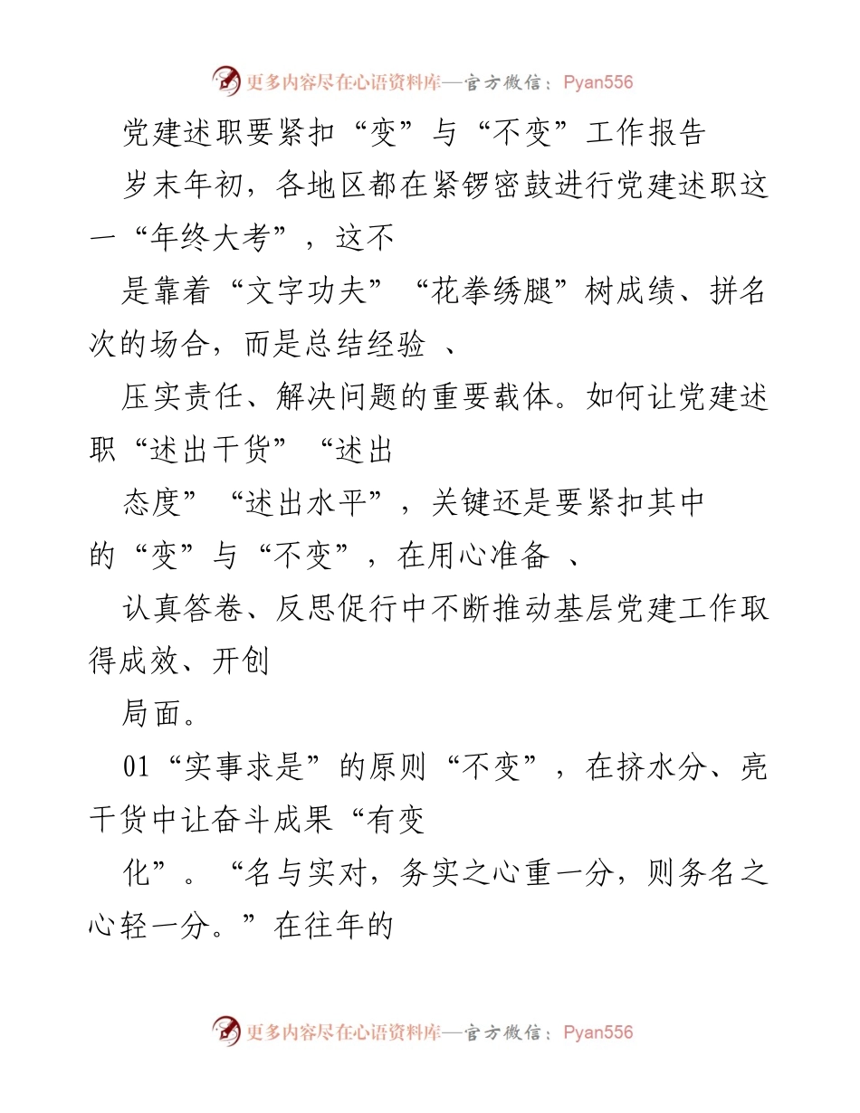 [工作总结] 年终党建述职 - 党建述职的“变”与“不变”：总结经验与推动发展的重要性.docx_第1页