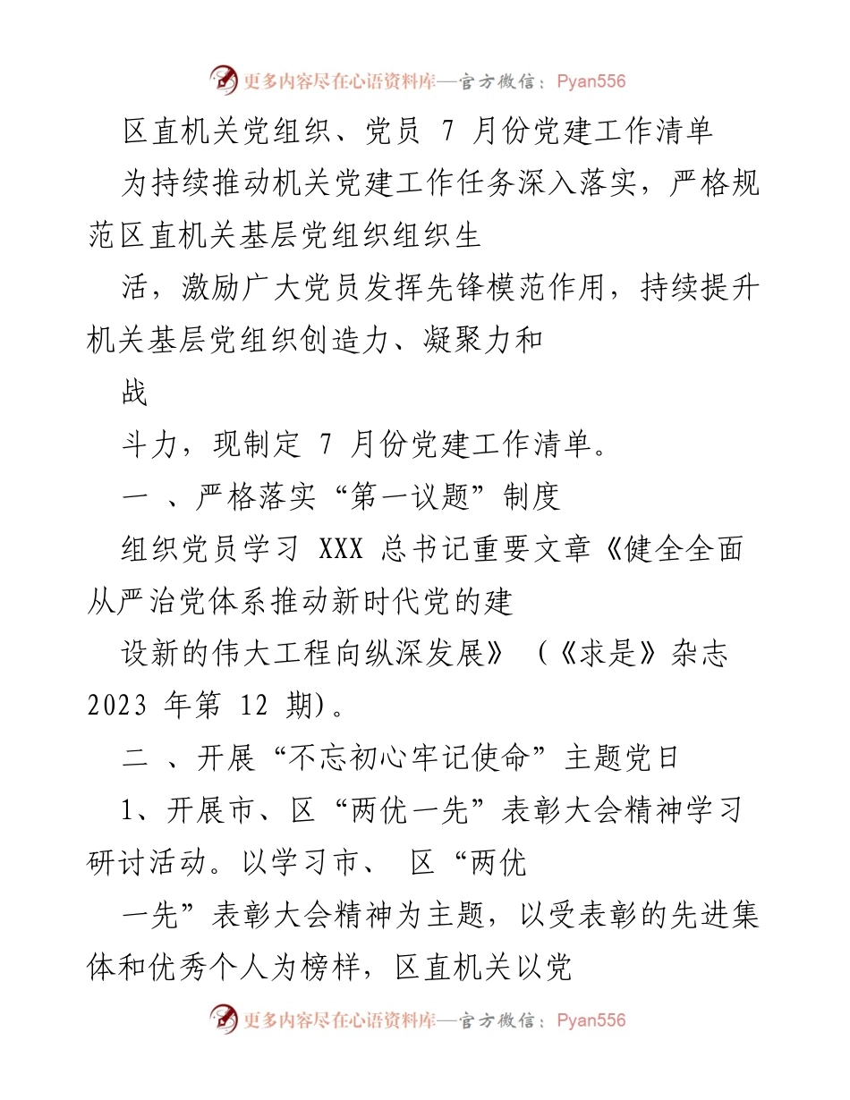 [工作总结] 机关党建 - 2023年7月份区直机关党建工作清单与实施方案.docx_第1页