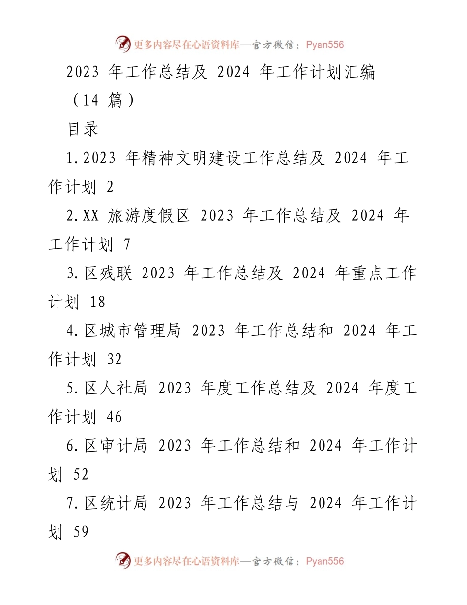 [工作总结] 年度总结会议 - 2023年工作总结与2024年工作计划汇编_2.docx_第1页
