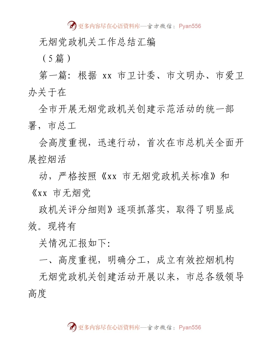[工作总结] 无烟党政机关创建活动 - 无烟党政机关创建活动工作总结汇编.docx_第1页