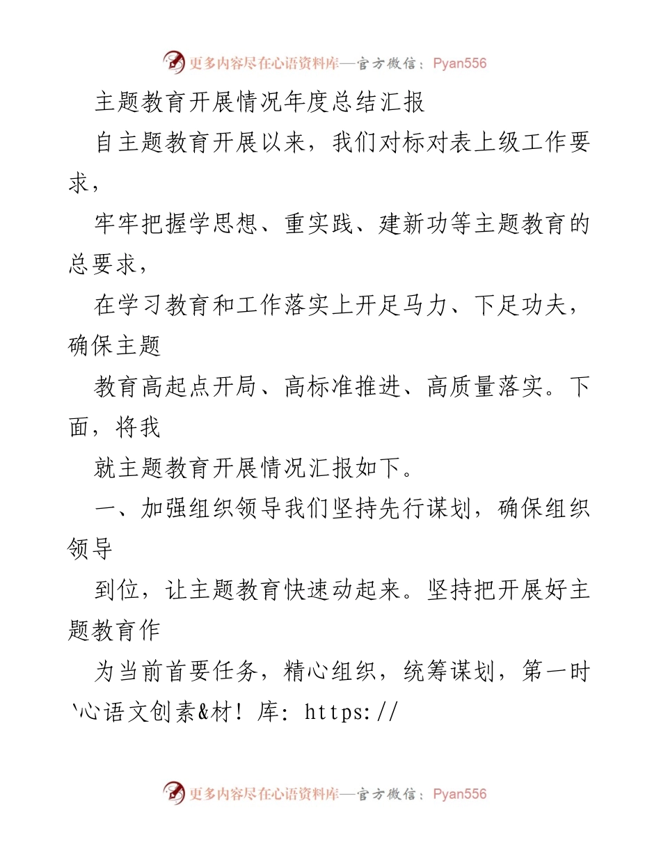[工作总结] 年度总结 - 主题教育开展情况年度总结汇报.docx_第1页
