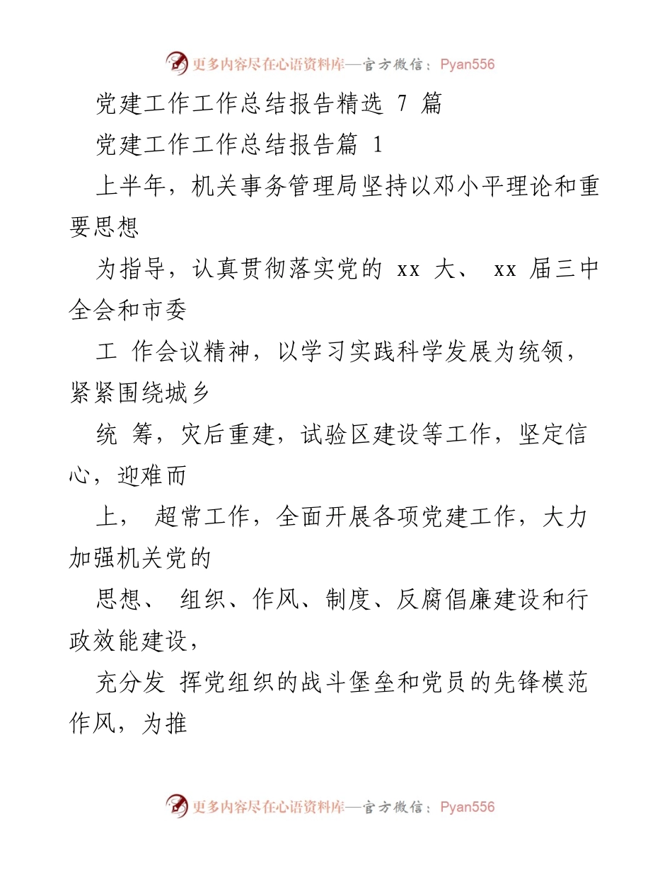 [工作总结] 机关事务管理局 - 2023年上半年党建工作总结报告.docx_第1页