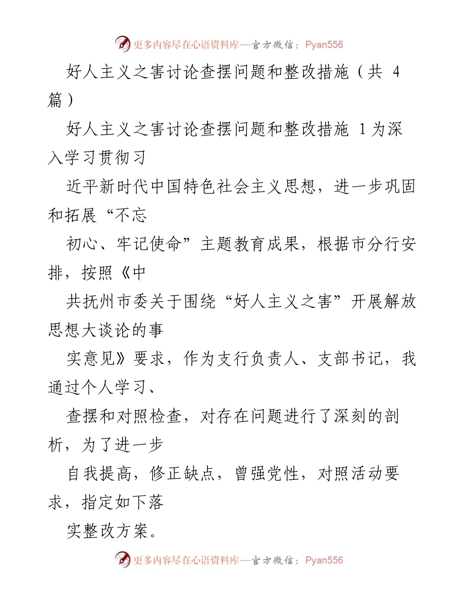 [工作总结] 支行负责人会议 - 深度剖析“好人主义”对银行工作的影响及整改措施.docx_第1页