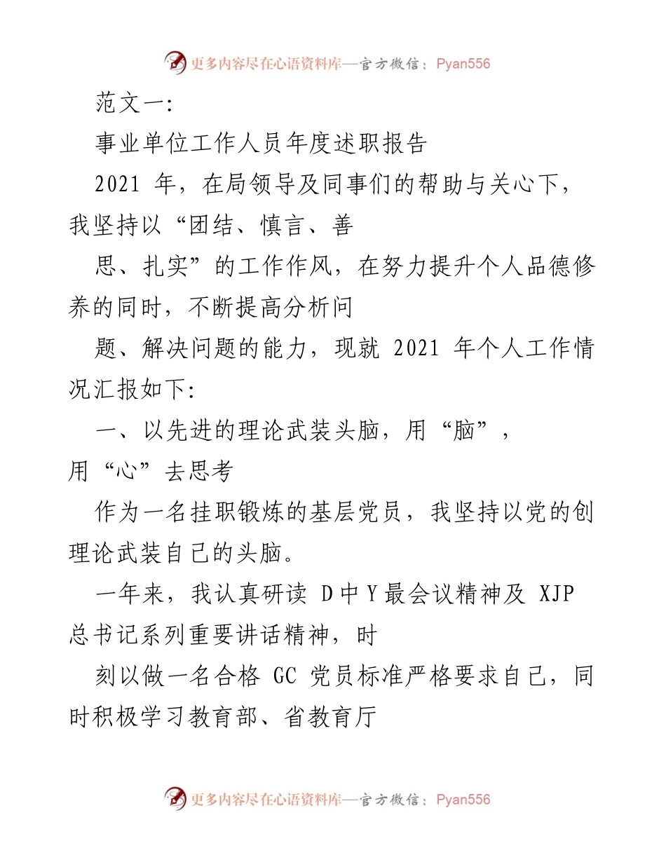 [工作总结] 年度述职 - 2021年度事业单位工作人员个人述职报告.docx_第1页