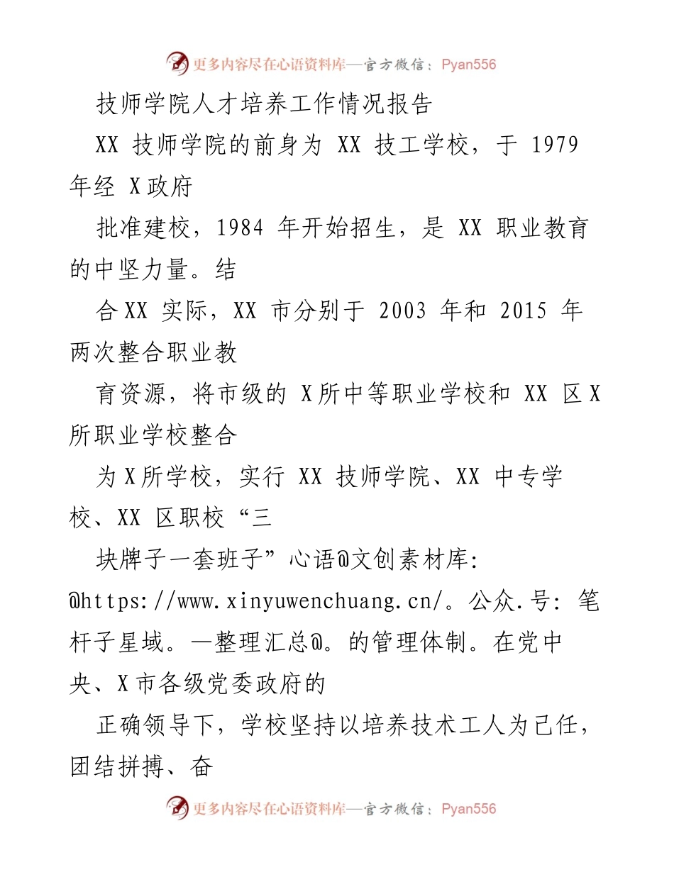[工作总结] 技师学院 - XX 技师学院人才培养工作情况综述.docx_第1页