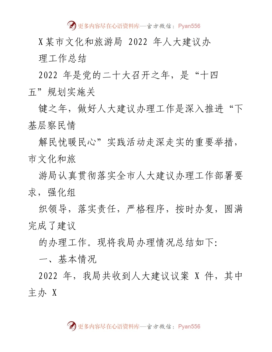 [工作总结] 文化和旅游局 - 2022年人大建议办理工作总结.docx_第1页