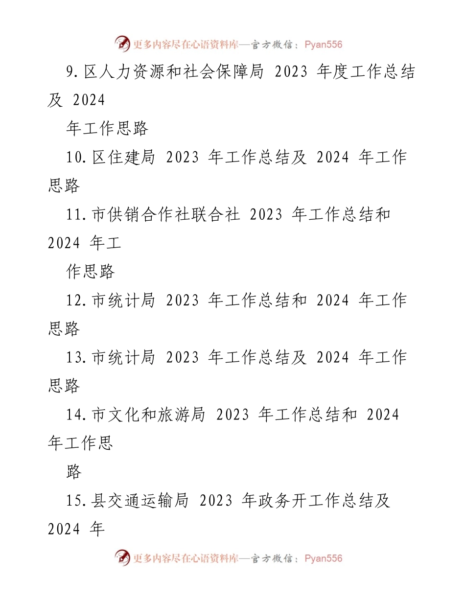 [工作总结] 政府部门 - 2023年工作总结与2024年工作思路概述.docx_第2页