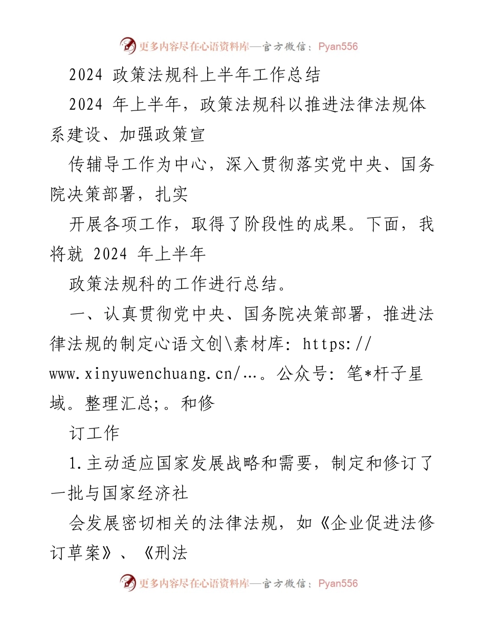 [工作总结] 政策法规科 - 2024年上半年工作总结与成果回顾.docx_第1页
