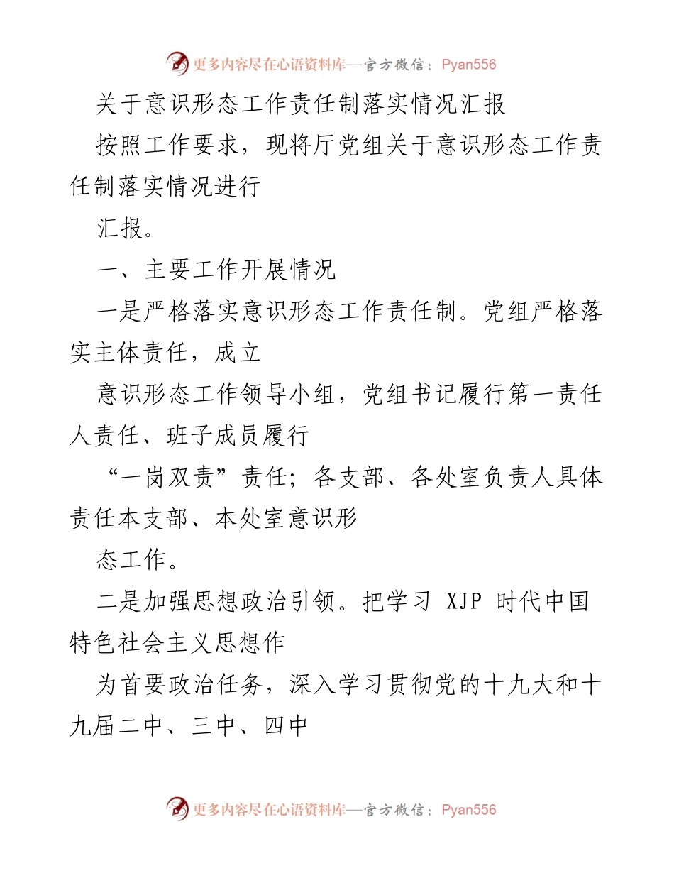 [工作总结] 意识形态工作 - 意识形态工作责任制落实情况汇报_1.docx_第1页