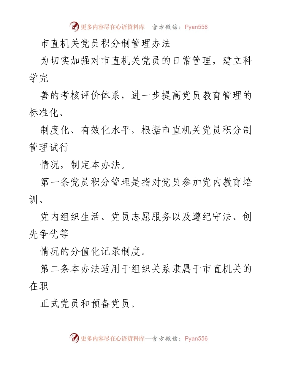 [工作总结] 机关党建 - 市直机关党员积分制管理办法实施总结.docx_第1页