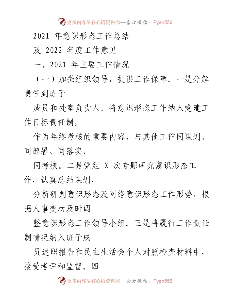 [工作总结] 意识形态工作 - 2021年度意识形态工作总结与2022年工作意见.docx_第1页