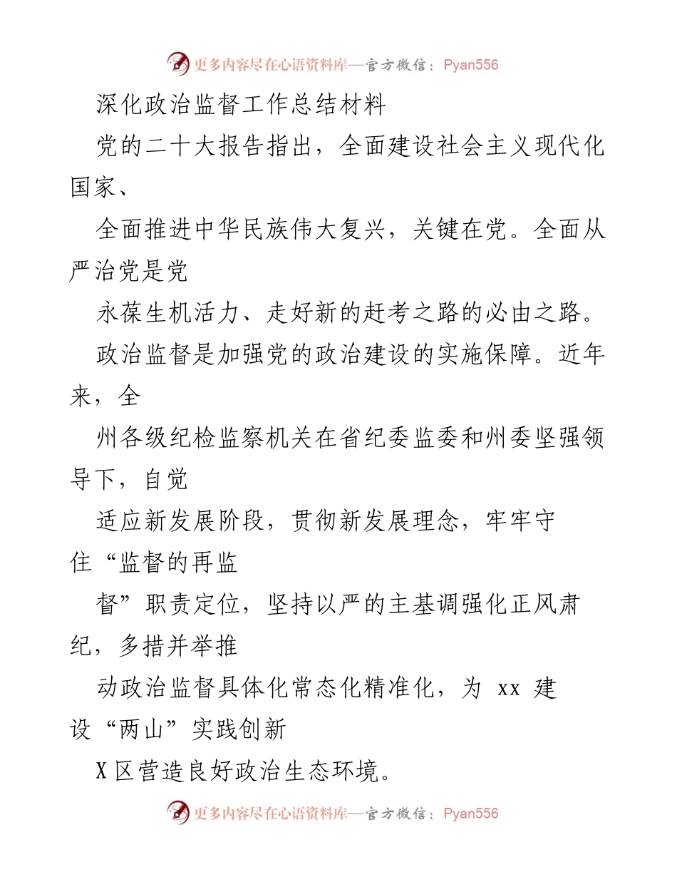 [工作总结] 政治监督工作 - 深化政治监督，保障党的决策落实.docx_第1页