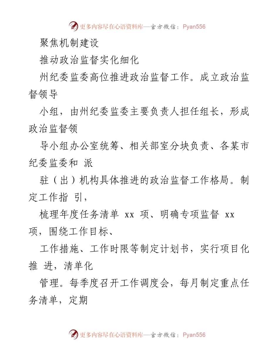 [工作总结] 政治监督工作 - 深化政治监督，保障党的决策落实.docx_第2页