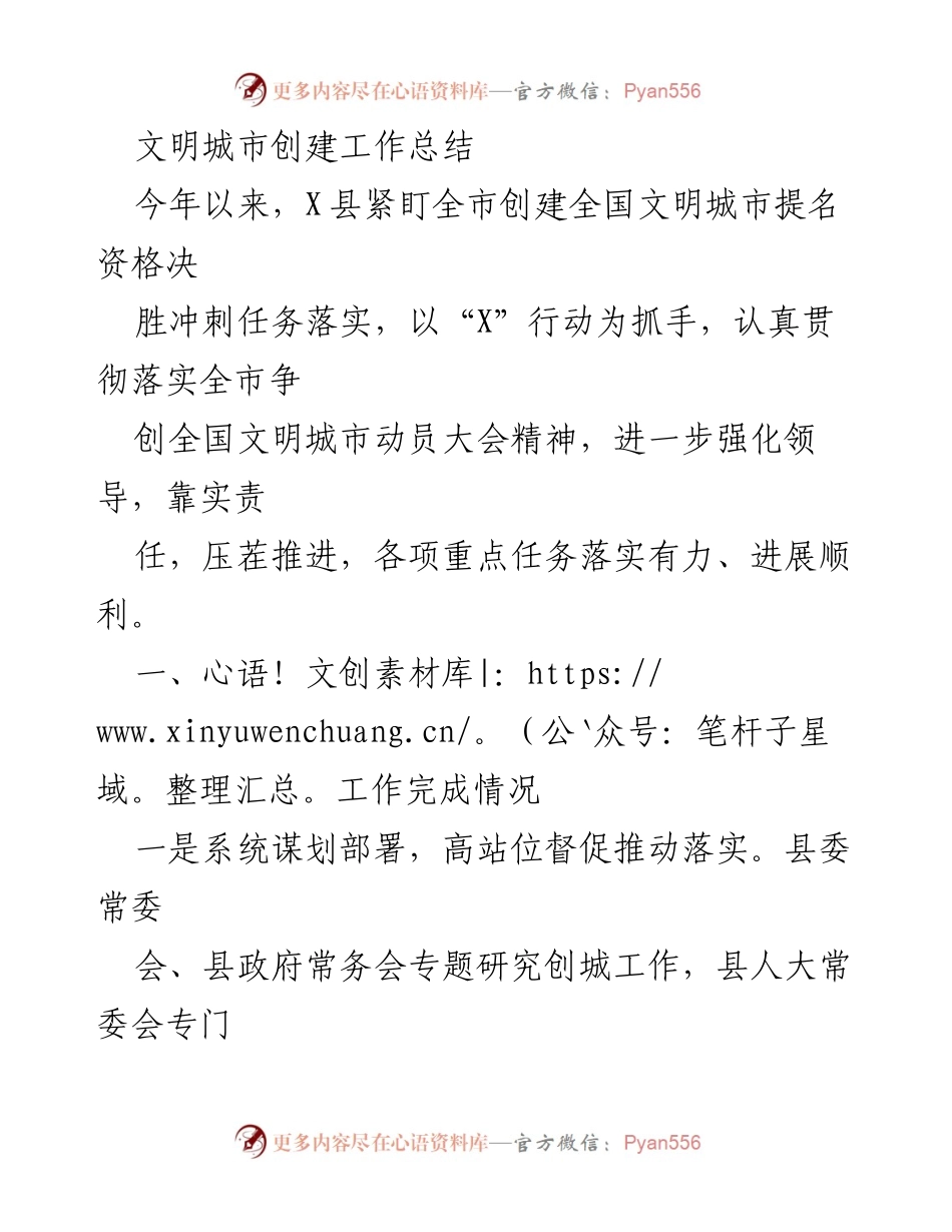 [工作总结] 文明城市创建 - X县文明城市创建工作总结.docx_第1页