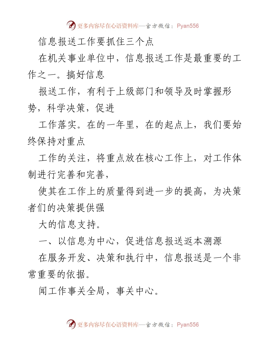 [工作总结] 机关事业单位 - 信息报送工作的提升策略.docx_第1页
