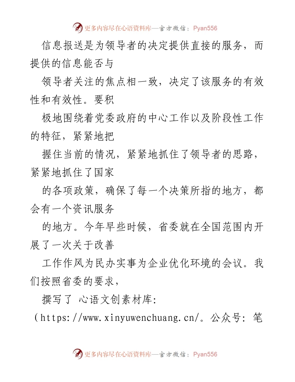[工作总结] 机关事业单位 - 信息报送工作的提升策略.docx_第2页