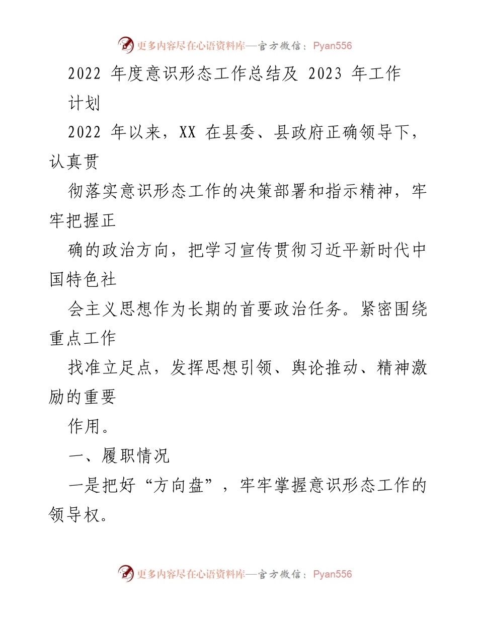 [工作总结] 意识形态工作 - 2022年度意识形态工作总结及2023年工作计划.docx_第1页