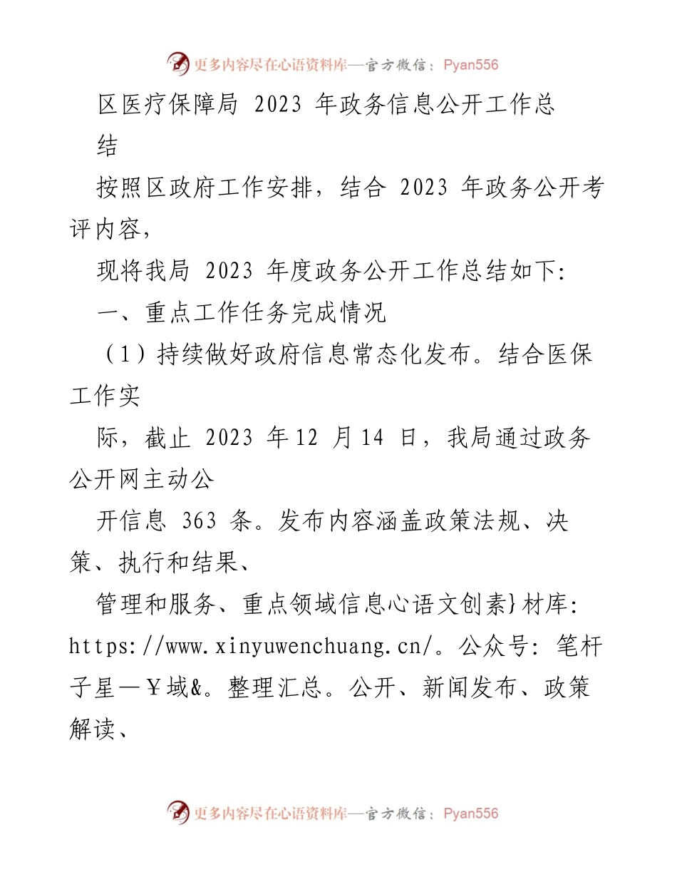 [工作总结] 政务信息公开 - 2023年度区医疗保障局政务信息公开工作总结与展望.docx_第1页