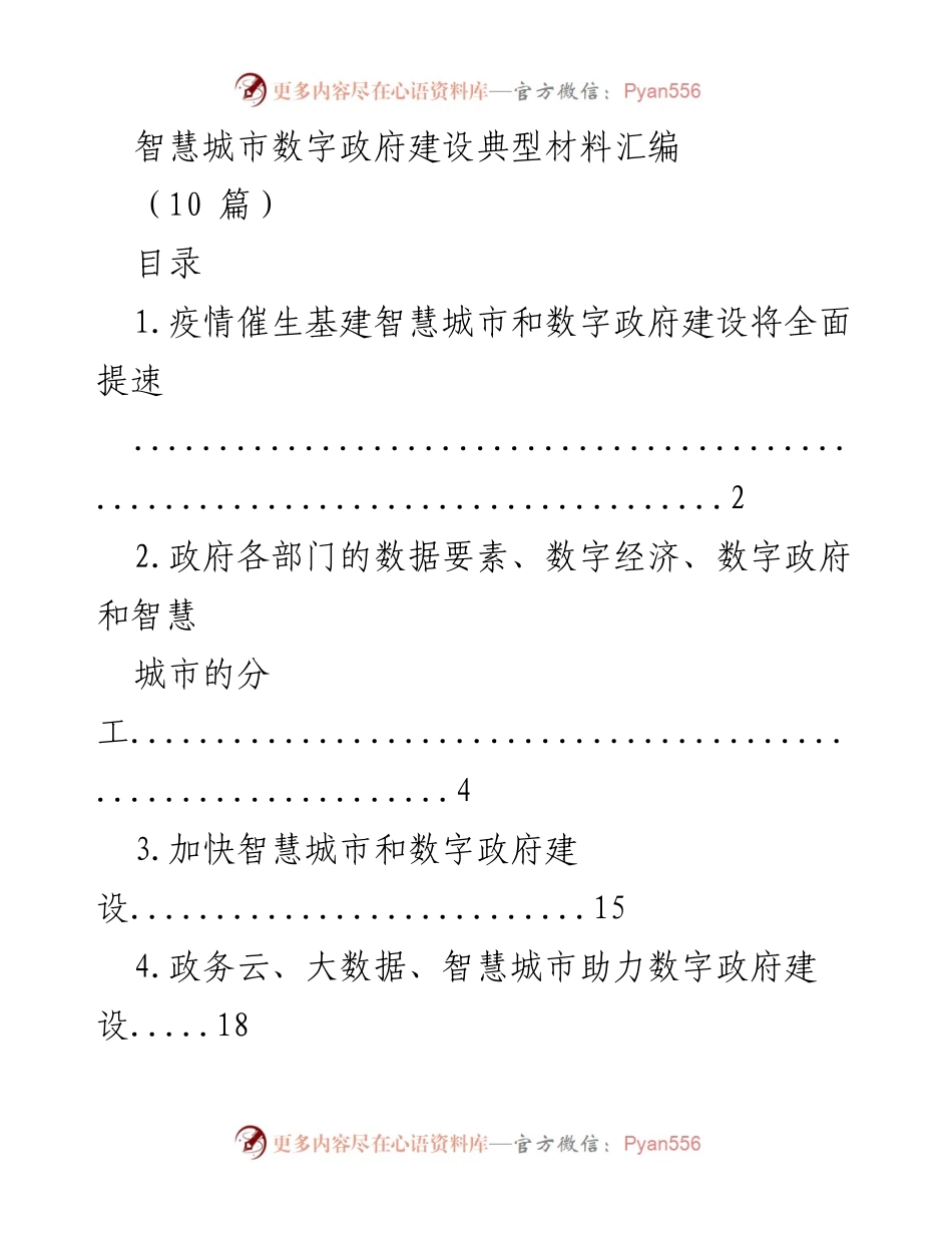 [工作总结] 智慧城市与数字政府建设 - 疫情推动智慧城市与数字政府建设提速的反思与总结.docx_第1页