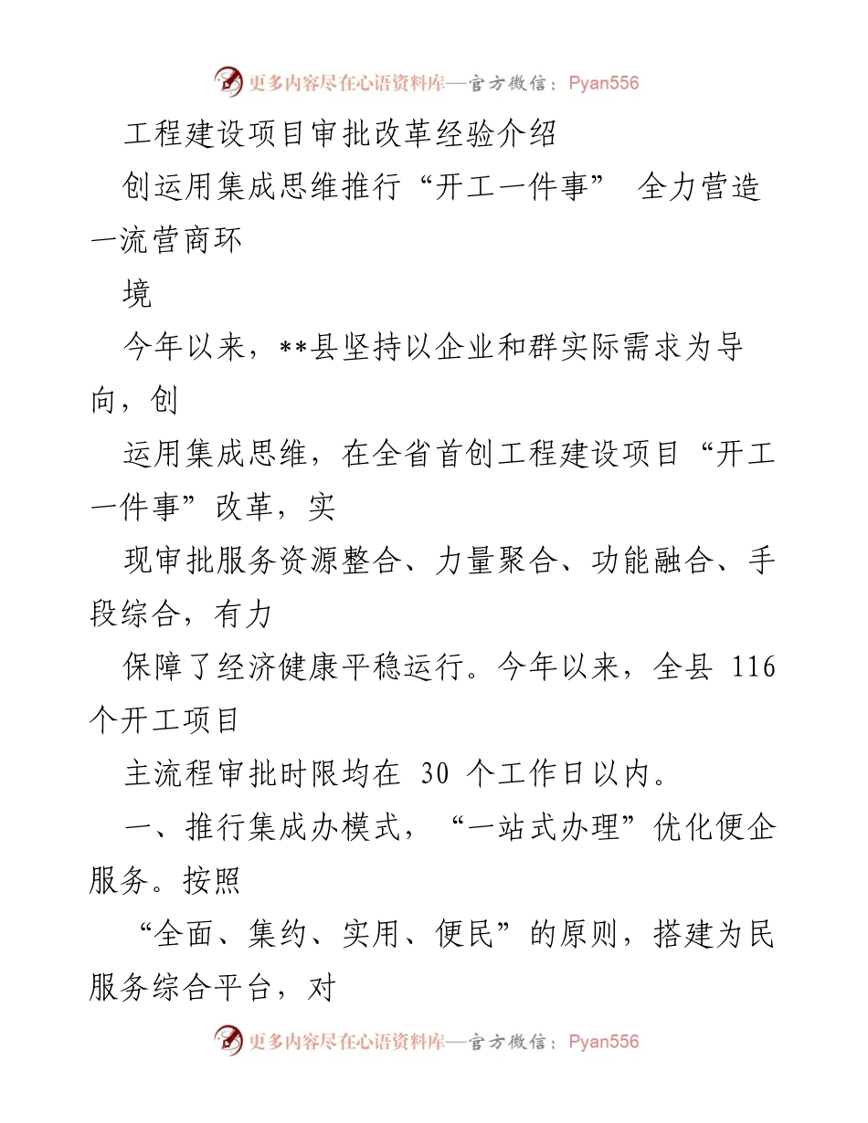 [工作总结] 政府改革会议 - 工程建设项目审批改革经验分享.docx_第1页