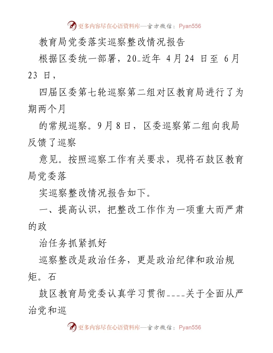 [工作总结] 教育局巡察整改 - 教育局党委巡察整改落实情况报告.docx_第1页